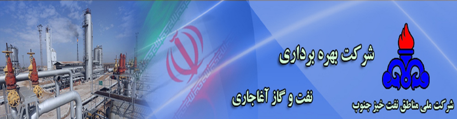 شرکت بهره برداری نفت و گاز آغاجاری